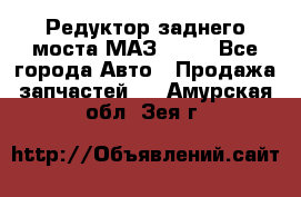 Редуктор заднего моста МАЗ 5551 - Все города Авто » Продажа запчастей   . Амурская обл.,Зея г.